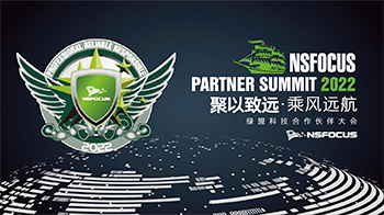 绿盟科技2022合作伙伴大会｜新产品发布